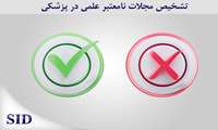 شناسایی مجلات نامعتبر و جعلی در پزشکی