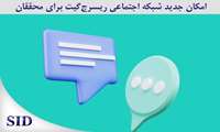 امکان جدید ریسرچ‌گیت رصد مقالات علمی در شبکه‌های اجتماعی
