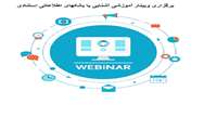 برگزاری وبینار آموزشی آشنایی با بانکهای اطلاعاتی استنادی