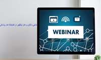 وبینار آشنایی با فناوری های نوظهور در کتابخانه های پزشکی