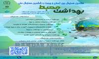 هفتمین همایش بین المللی و بیست و ششمین همایش ملی بهداشت محیط به میزبانی دانشگاه علوم پزشکی هرمزگان
