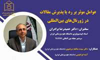 نشست علمی عوامل موثر بر رد یا پذیرش مقالات در ژورنال‌های بین‌المللی 