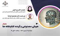 دوازدهمین وبینار انجمن با عنوان هوش مصنوعی و آینده کتابخانه ها توسط کمیته پژوهش برگزار می گردد