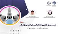 وبینار چیستی و چرایی همگرایی در علوم پزشکی با همکاری دانشگاه علوم پزشکی کرمان برگزار می شود
