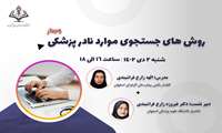 یازدهمین وبینار انجمن با عنوان روش های جستجوی موارد نادر پزشکی توسط کمیته آموزش برگزار می گردد