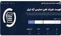راه‌اندازی سامانه «دوآجی»؛ گامی نوین در توسعه دسترسی آزاد علمی کشور