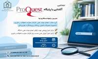 کارگاه آموزشی برخط آشنایی با پایگاه ProQuest