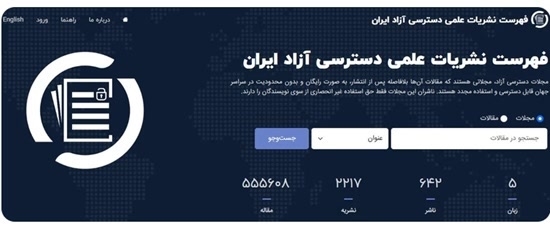 فهرست نشریات علمی دسترسی آزاد ایران 